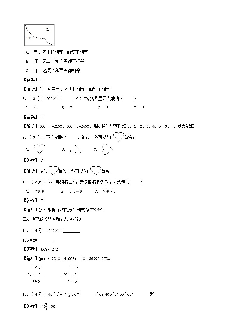期末最后冲刺五套卷——苏教版三年级上册数学综合（五）（解析版）第3页