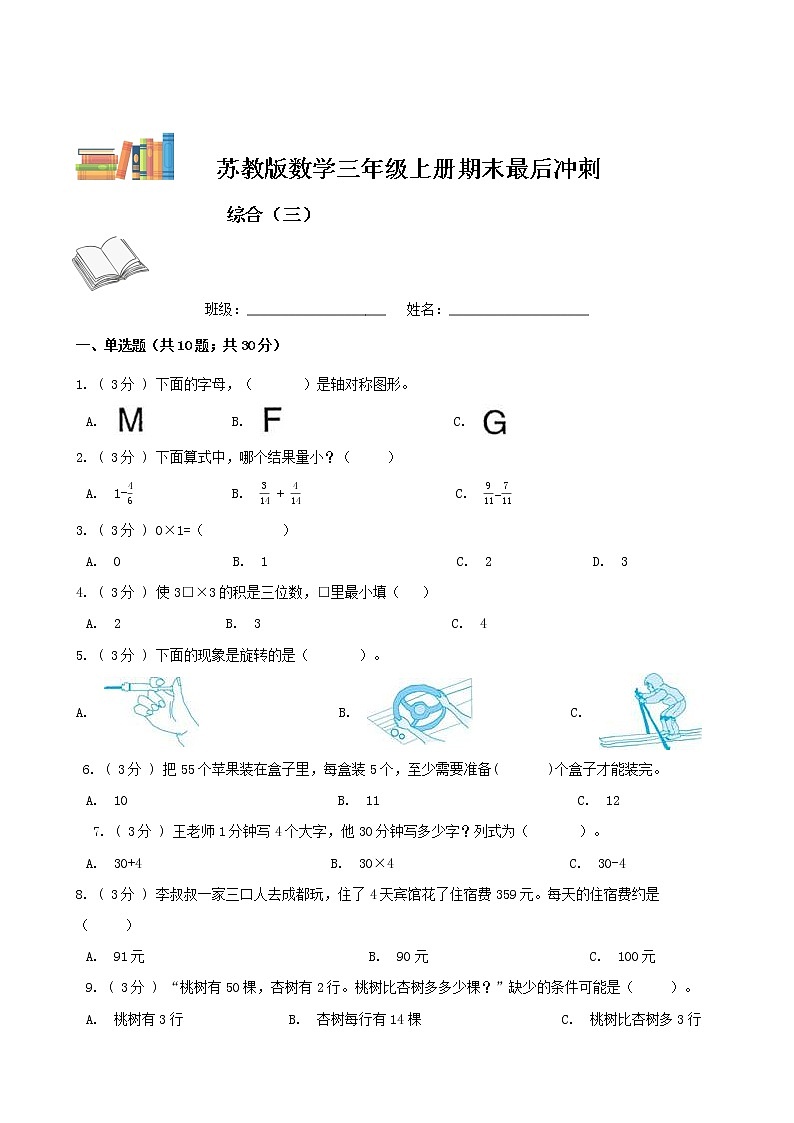 期末最后冲刺五套卷——苏教版三年级上册数学综合（三）01
