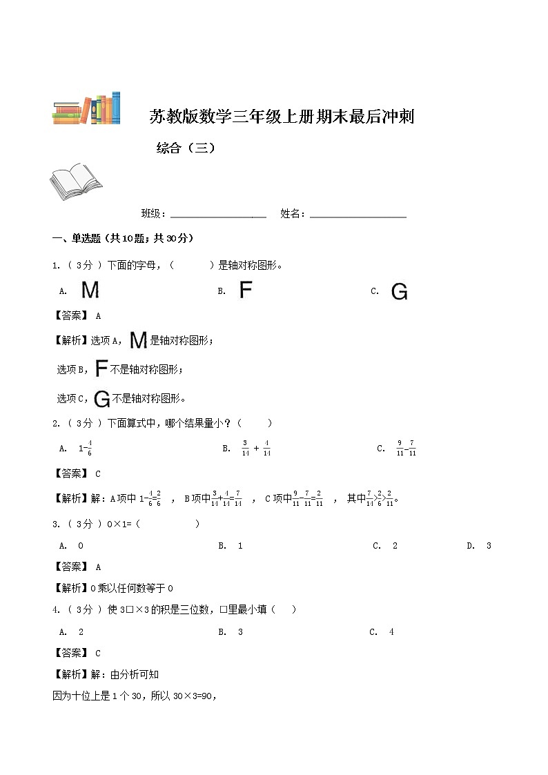 期末最后冲刺五套卷——苏教版三年级上册数学综合（三）01