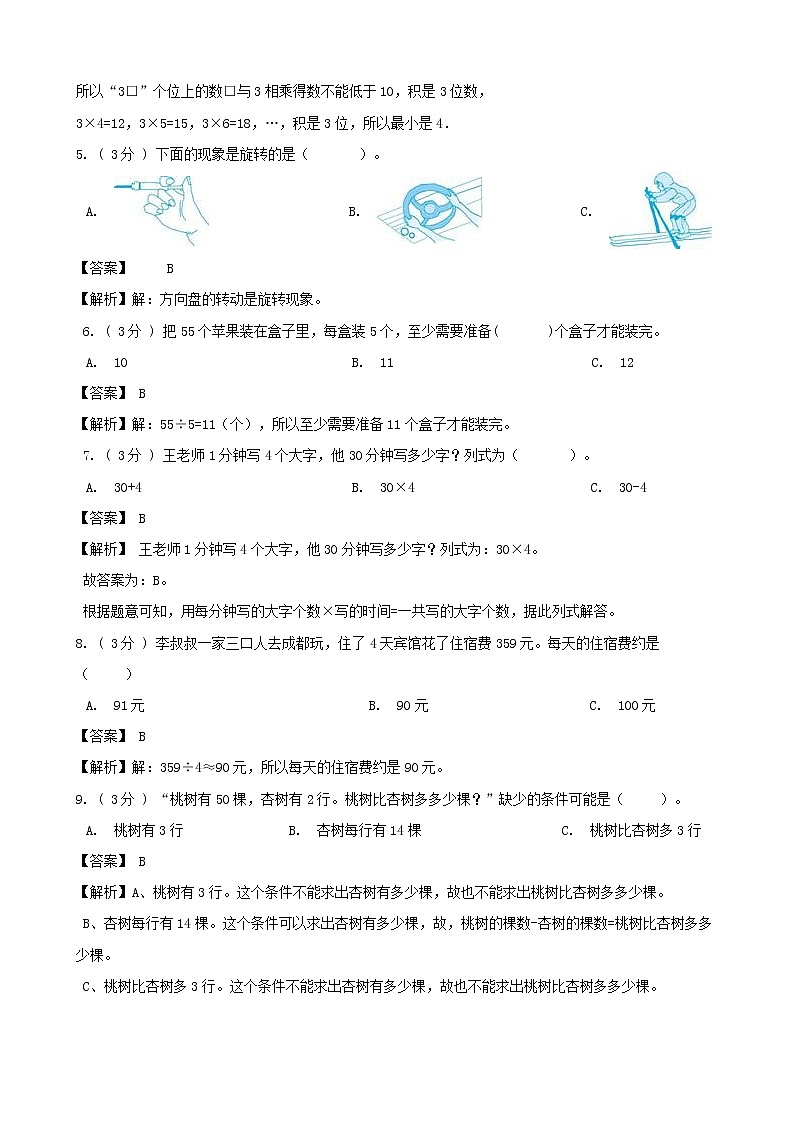 期末最后冲刺五套卷——苏教版三年级上册数学综合（三）02