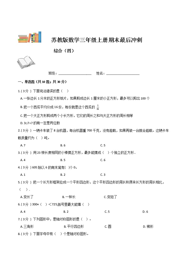 期末最后冲刺五套卷——苏教版三年级上册数学综合（四）（原卷版）第1页
