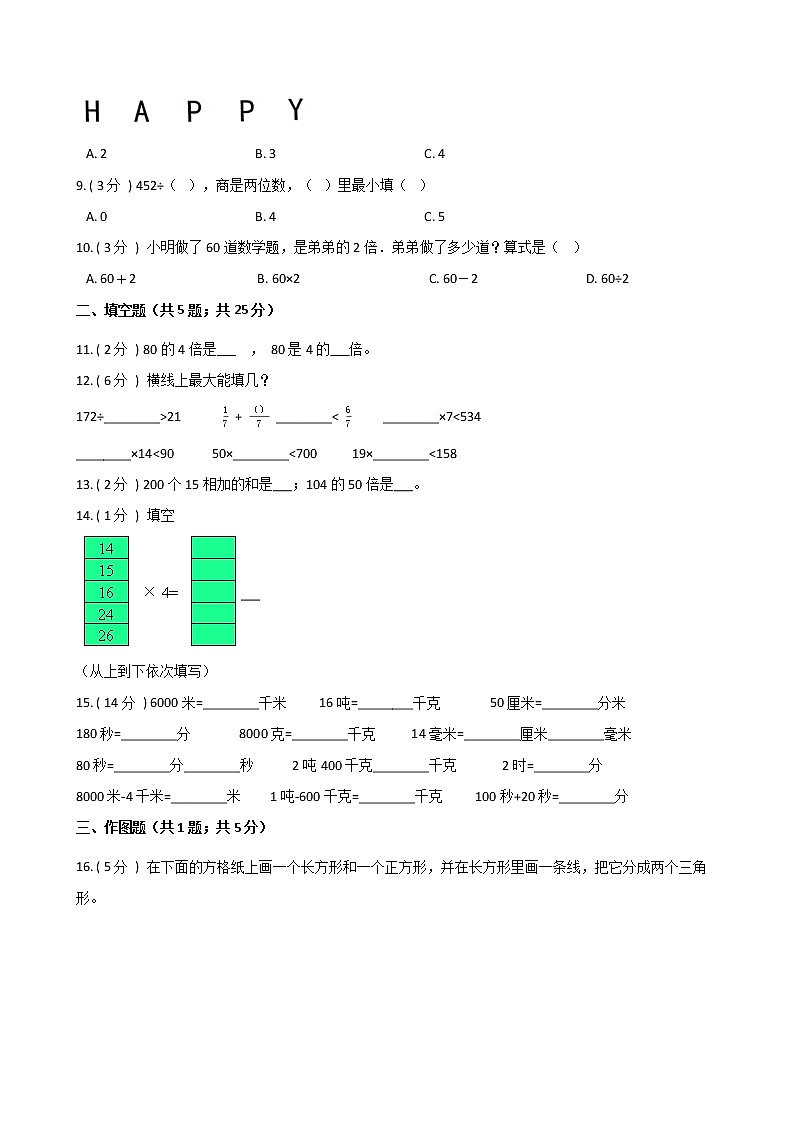 期末最后冲刺五套卷——苏教版三年级上册数学综合（四）（原卷版）第2页