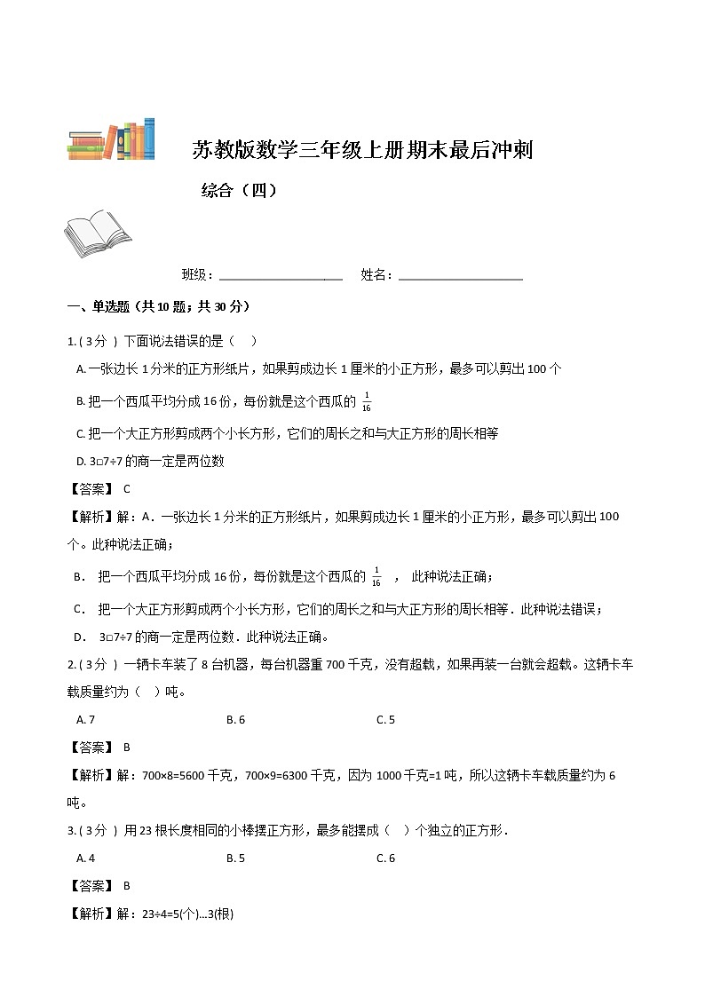 期末最后冲刺五套卷——苏教版三年级上册数学综合（四）（解析版）第1页