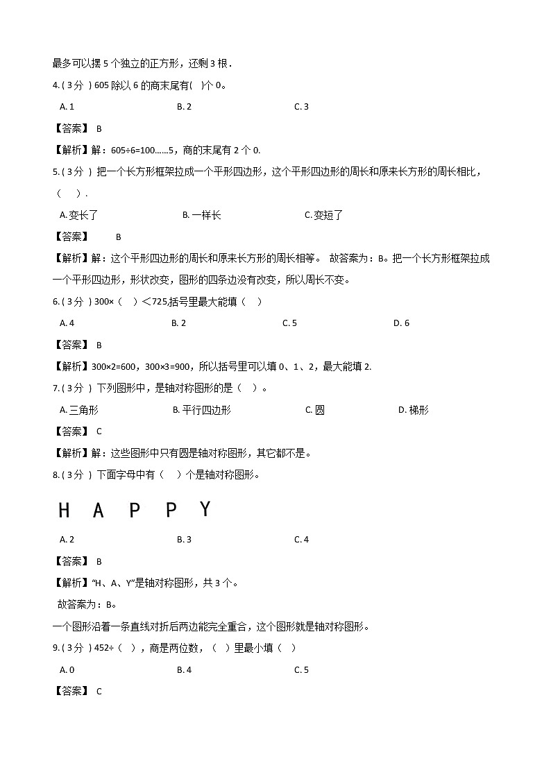 期末最后冲刺五套卷——苏教版三年级上册数学综合（四）（解析版）第2页