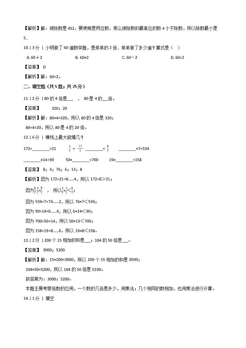 期末最后冲刺五套卷——苏教版三年级上册数学综合（四）（解析版）第3页