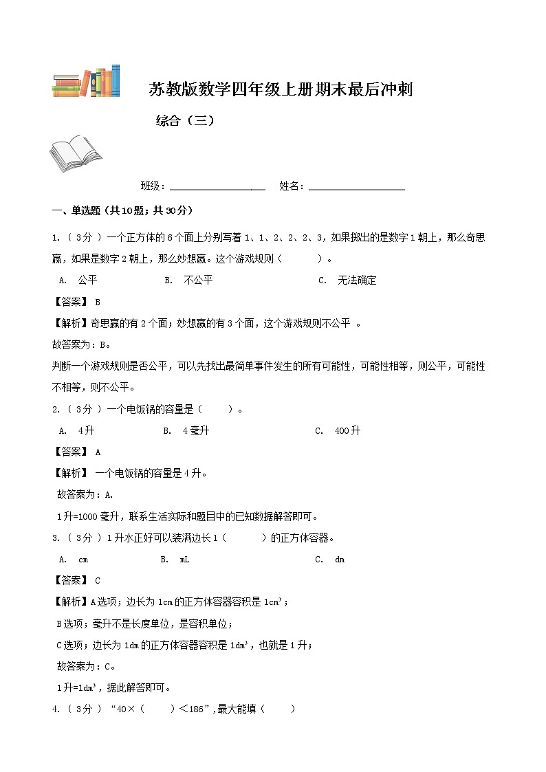 期末最后冲刺五套卷——苏教版四年级上册数学综合（三）（解析版）第1页