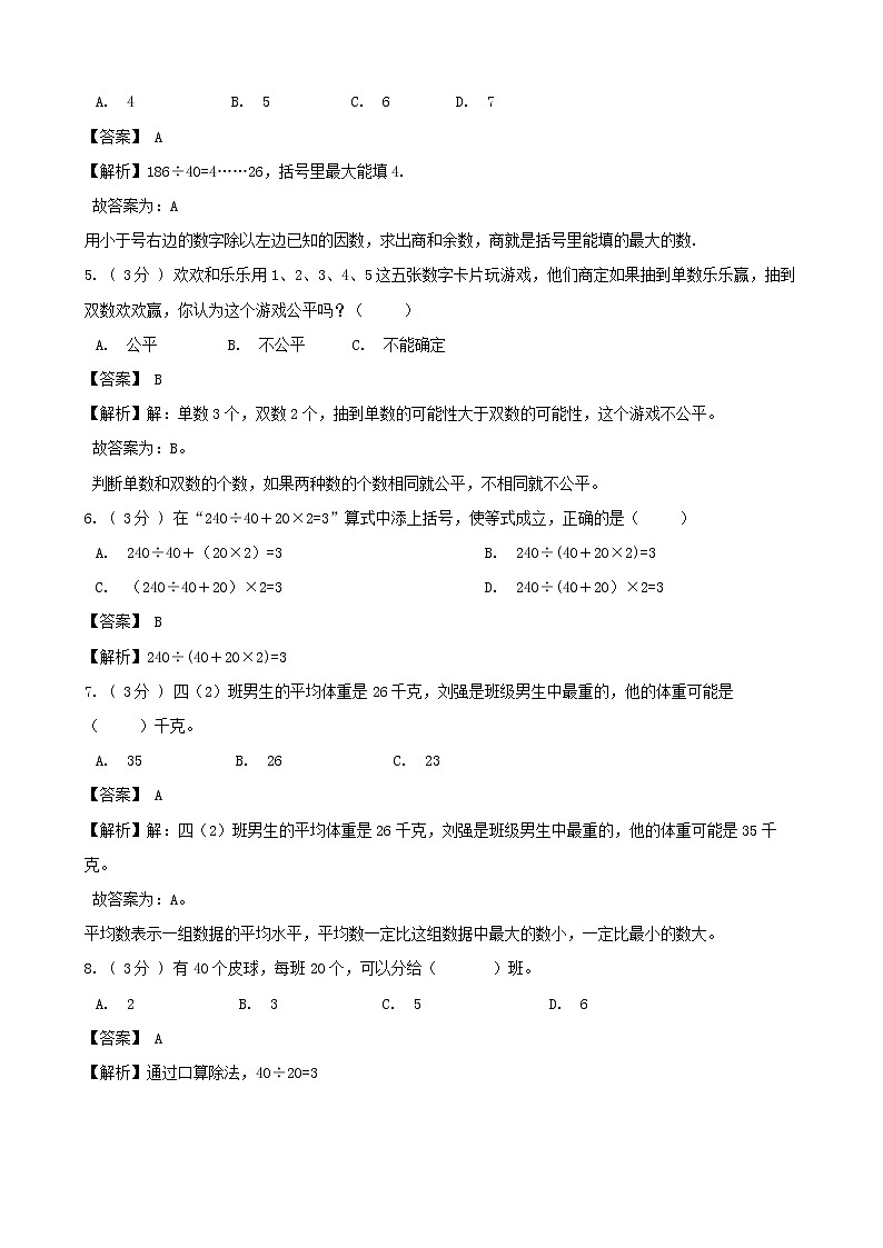 期末最后冲刺五套卷——苏教版四年级上册数学综合（三）（解析版）第2页