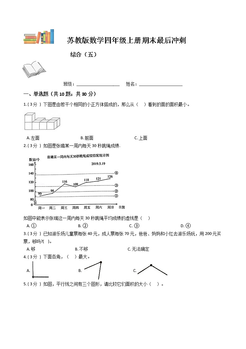 期末最后冲刺五套卷——苏教版四年级上册数学综合（五）01