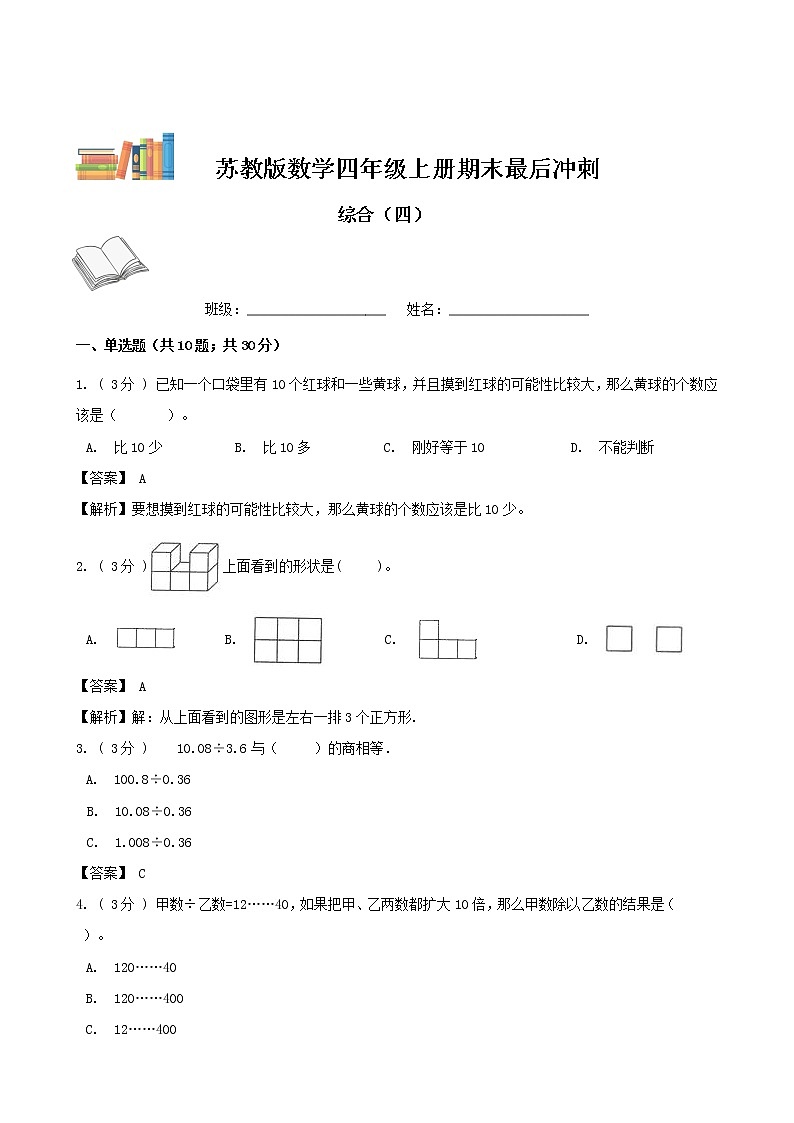 期末最后冲刺五套卷——苏教版四年级上册数学综合（四）01