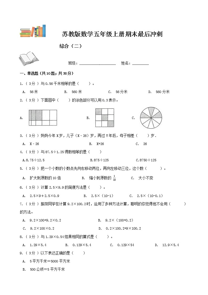 期末最后冲刺五套卷——苏教版五年级上册数学综合（二）（原卷版）第1页