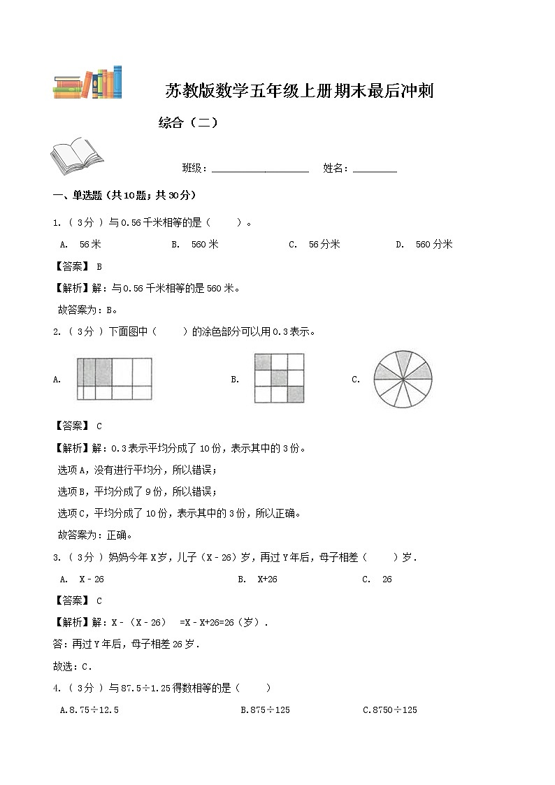 期末最后冲刺五套卷——苏教版五年级上册数学综合（二）（解析版）第1页