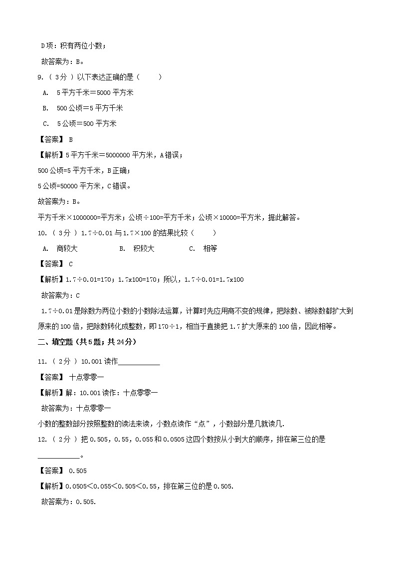 期末最后冲刺五套卷——苏教版五年级上册数学综合（二）（解析版）第3页