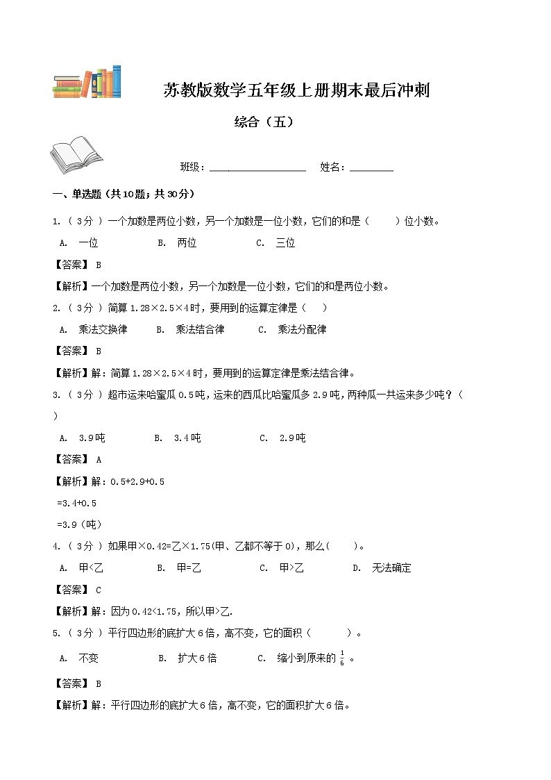 期末最后冲刺五套卷——苏教版五年级上册数学综合（五）01