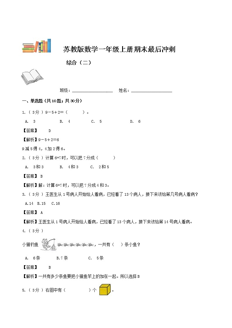 期末最后冲刺五套卷——苏教版一年级上册数学综合（二）（解析版）第1页