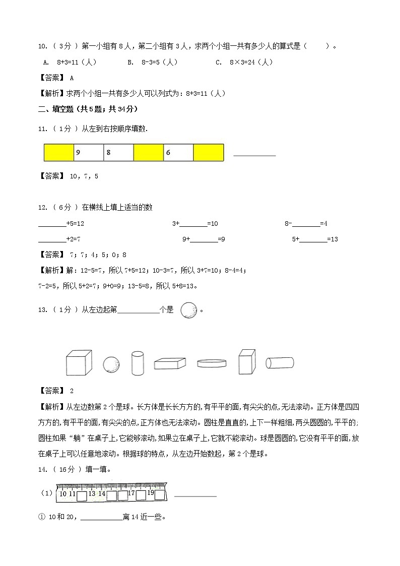 期末最后冲刺五套卷——苏教版一年级上册数学综合（二）（解析版）第3页