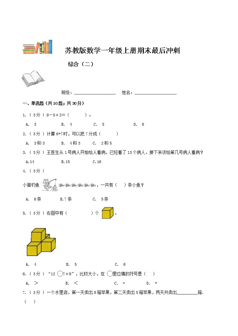 期末最后冲刺五套卷——苏教版一年级上册数学综合（二）（原卷版）第1页