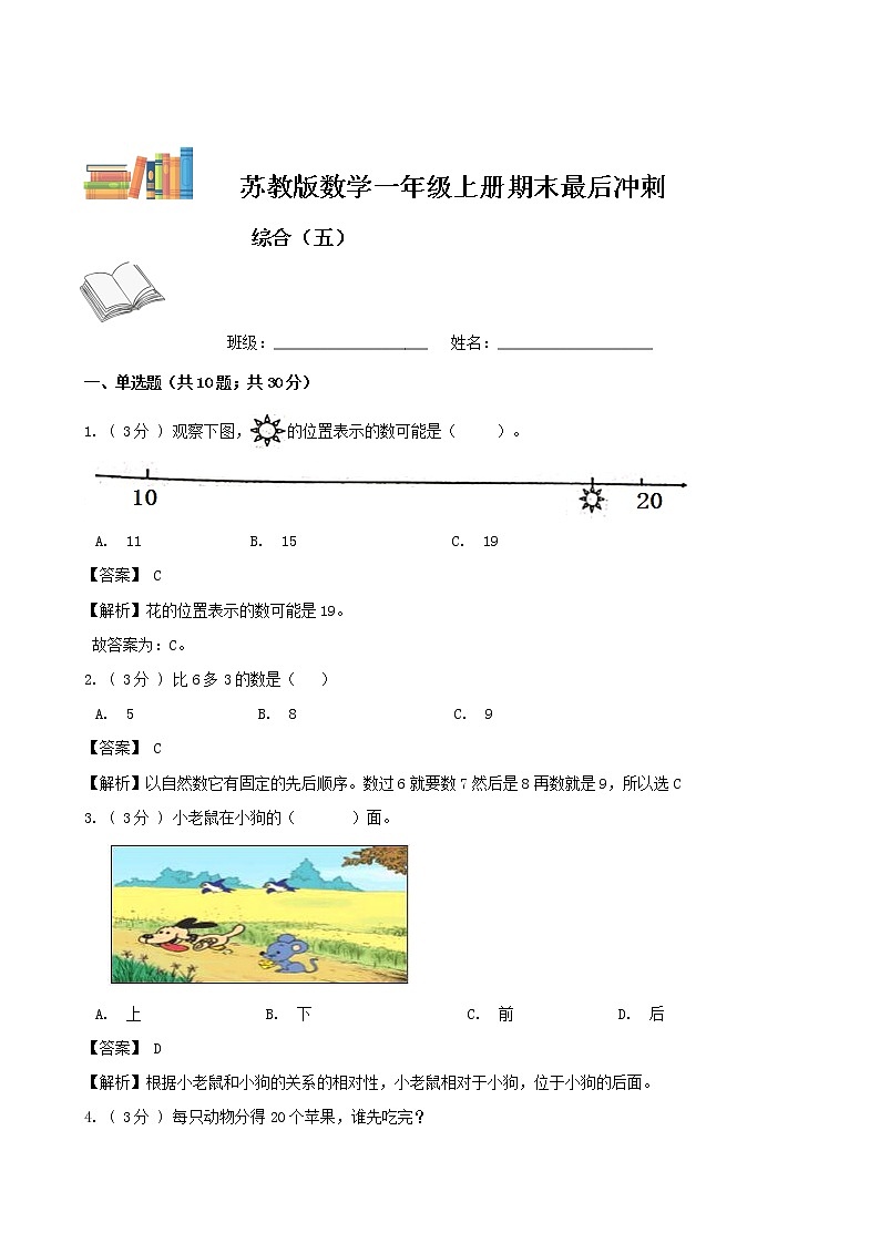 期末最后冲刺五套卷——苏教版一年级上册数学综合（五）01