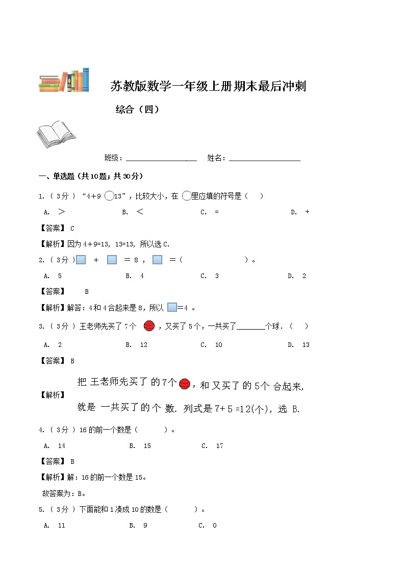 期末最后冲刺五套卷——苏教版一年级上册数学综合（四）01