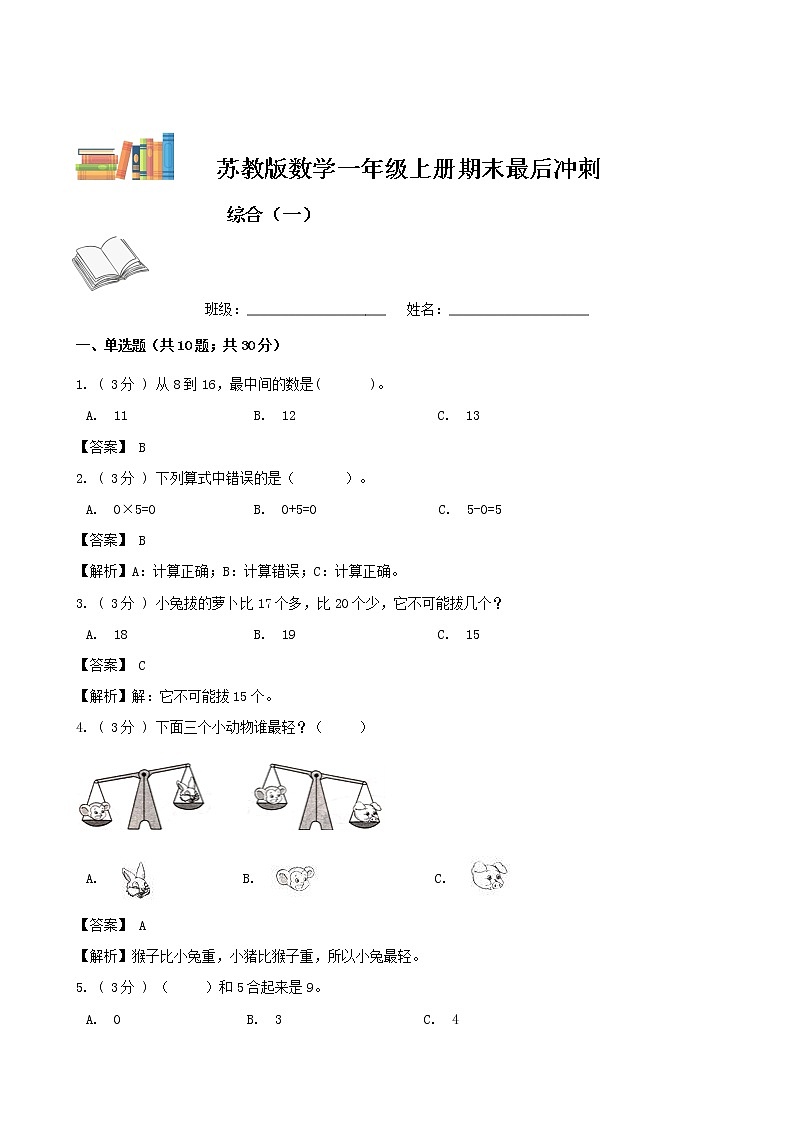 期末最后冲刺五套卷——苏教版一年级上册数学综合（一）01