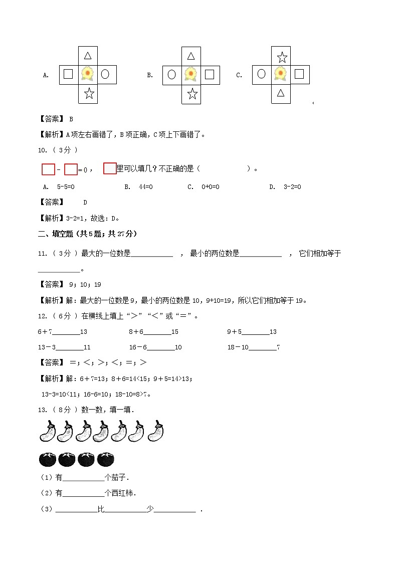 期末最后冲刺五套卷——苏教版一年级上册数学综合（一）03