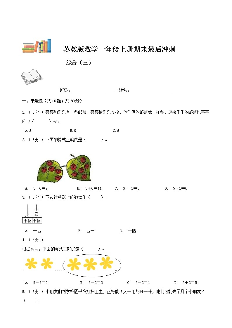 期末最后冲刺五套卷——苏教版一年级上册数学综合（三）（原卷版）第1页
