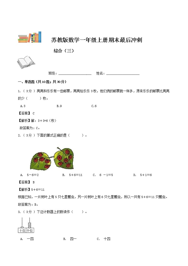期末最后冲刺五套卷——苏教版一年级上册数学综合（三）（解析版）第1页