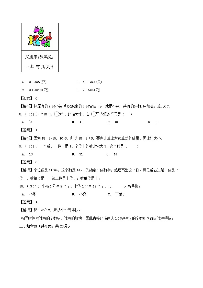 期末最后冲刺五套卷——苏教版一年级上册数学综合（三）（解析版）第3页