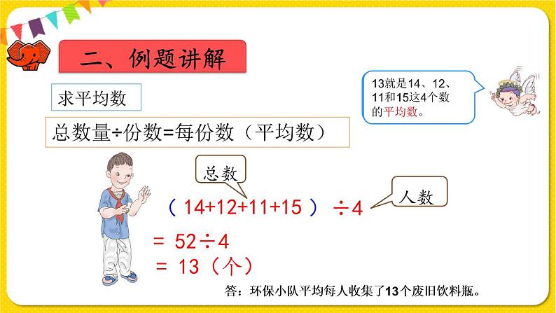 人教版四年级下册第八单元——第1课时  平均数课件PPT05