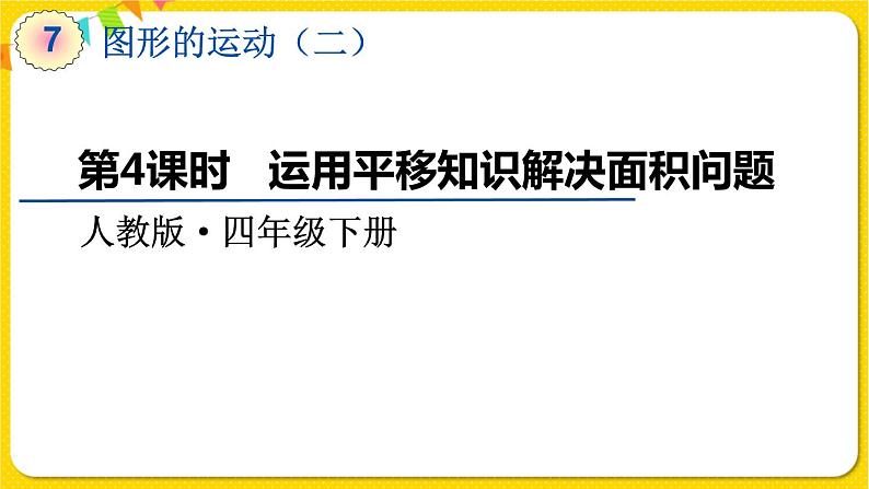 人教版四年级下册第七单元——第4课时  运用平移知识解决面积问题课件PPT01