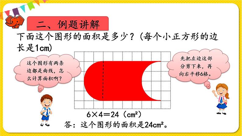 人教版四年级下册第七单元——第4课时  运用平移知识解决面积问题课件PPT04