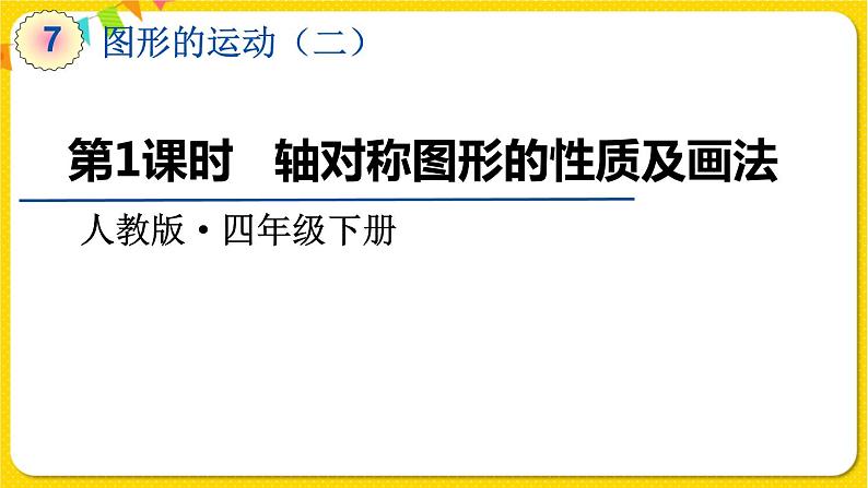 人教版四年级下册第七单元——第1课时  轴对称图形的性质及画法课件PPT第1页