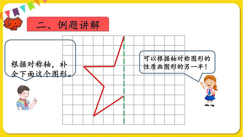 人教版四年级下册第七单元——第1课时  轴对称图形的性质及画法课件PPT第6页