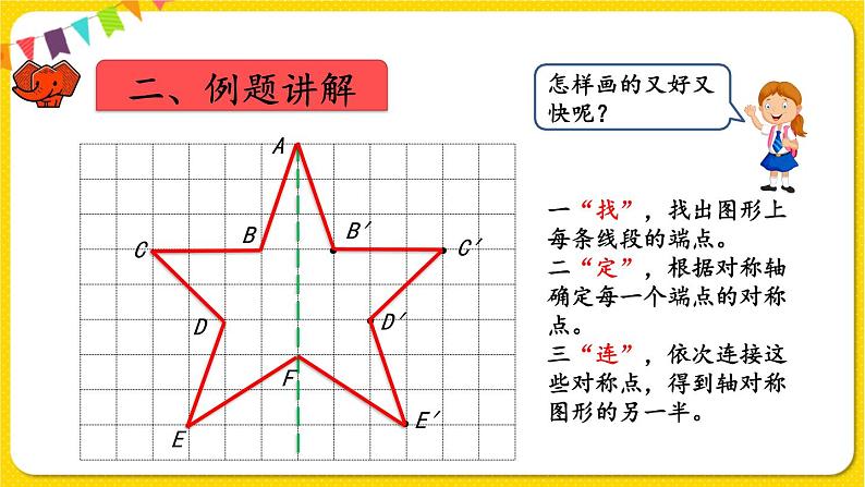 人教版四年级下册第七单元——第1课时  轴对称图形的性质及画法课件PPT第7页