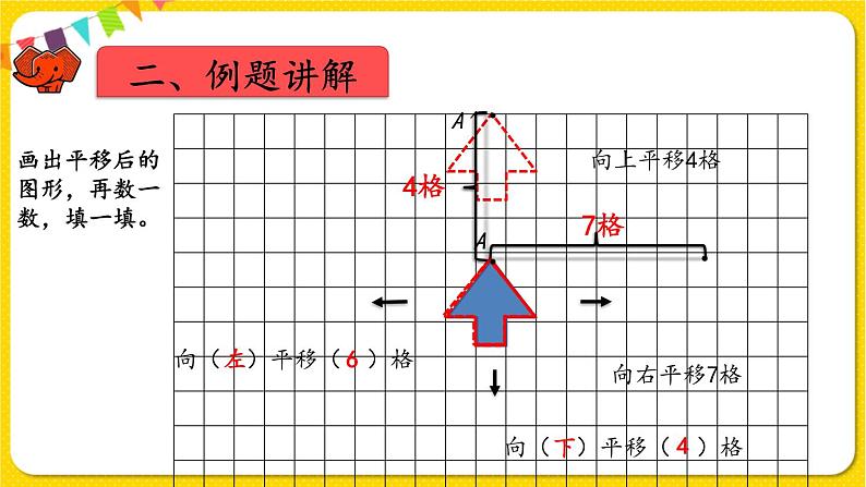 人教版四年级下册第七单元——第3课时  画平移后的图形课件PPT第6页