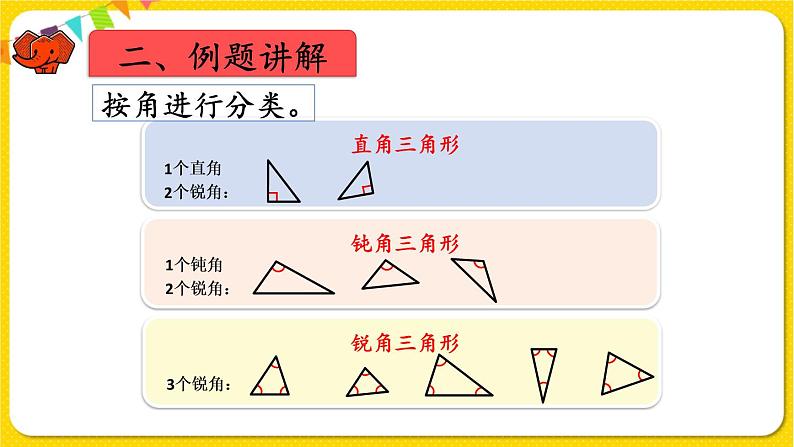 人教版四年级下册第五单元——第4课时  三角形的分类课件PPT05