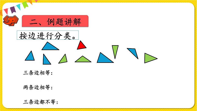 人教版四年级下册第五单元——第4课时  三角形的分类课件PPT07