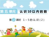 1～5的認(rèn)識(shí)PPT課件免費(fèi)下載