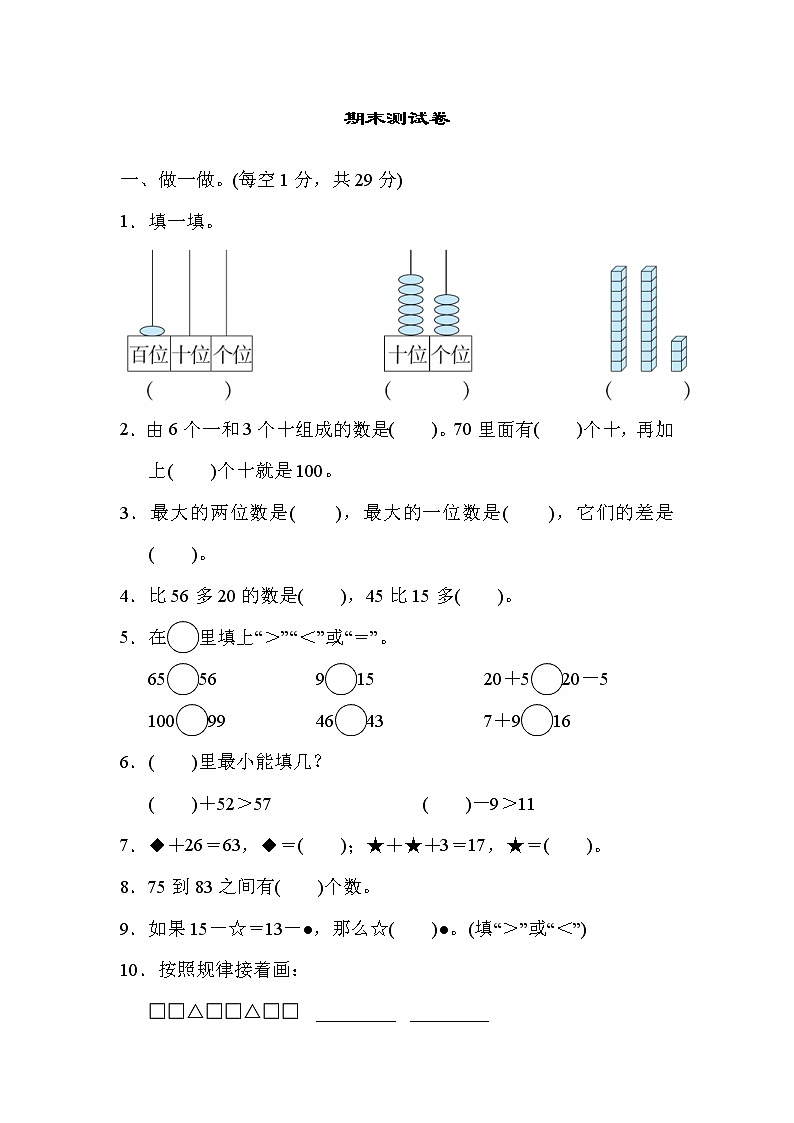 2022年北师大版小学数学一年级下册期末检测卷01（含答案）第1页