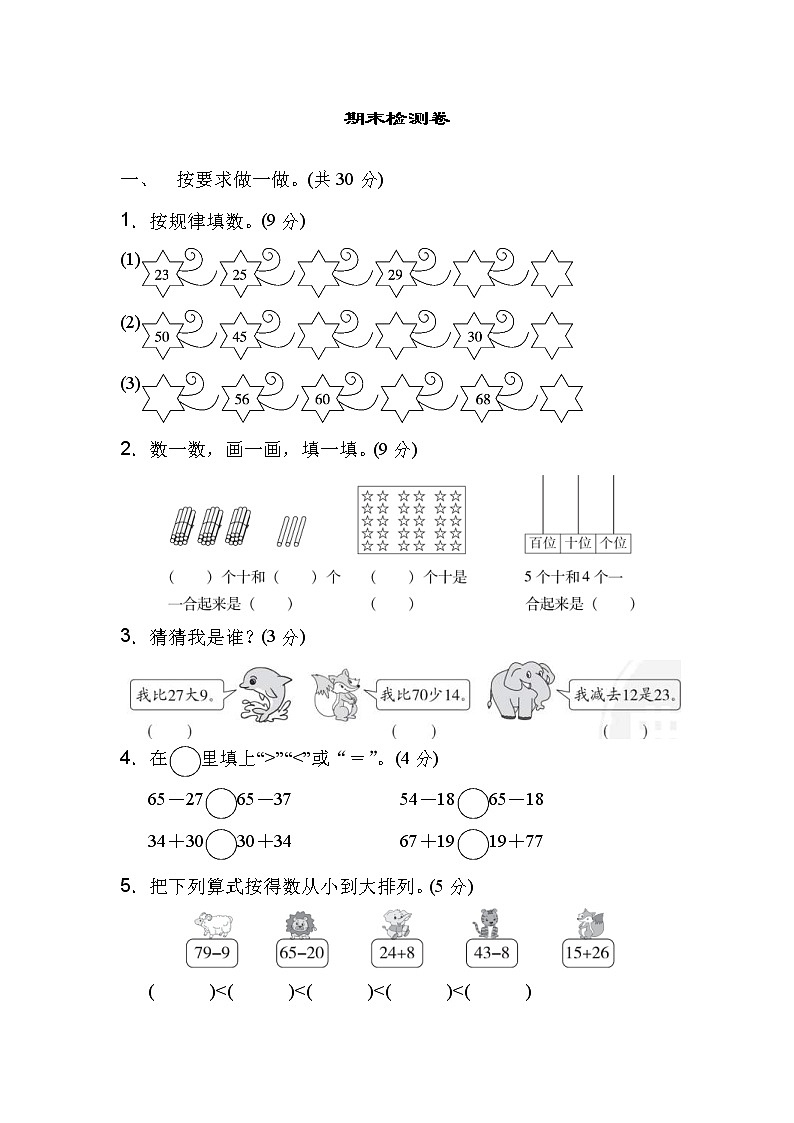 2022年北师大版小学数学一年级下册期末检测卷04（含答案）第1页