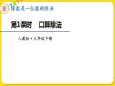 人教版三年级下册数学第二单元——第1课时  口算除法课件PPT