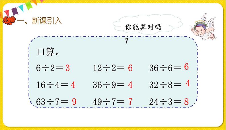 人教版三年级下册数学第二单元——第1课时  口算除法课件PPT02