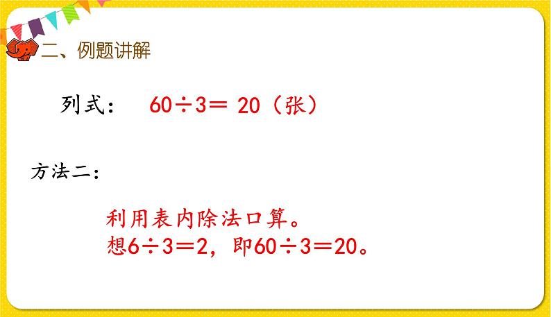 人教版三年级下册数学第二单元——第1课时  口算除法课件PPT05