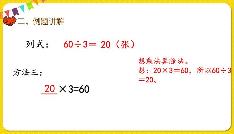 人教版三年级下册数学第二单元——第1课时  口算除法课件PPT06