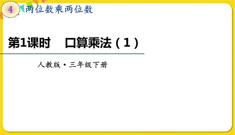 人教版三年级下册数学第四单元——第1课时  口算乘法（1）课件PPT第1页