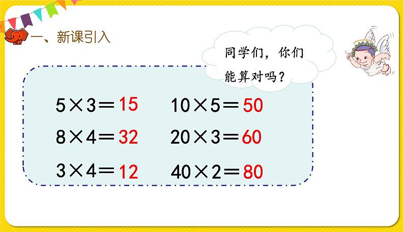 人教版三年级下册数学第四单元——第1课时  口算乘法（1）课件PPT第2页