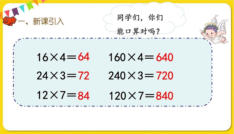 人教版三年级下册数学第四单元——第2课时  口算乘法（2）课件PPT第2页