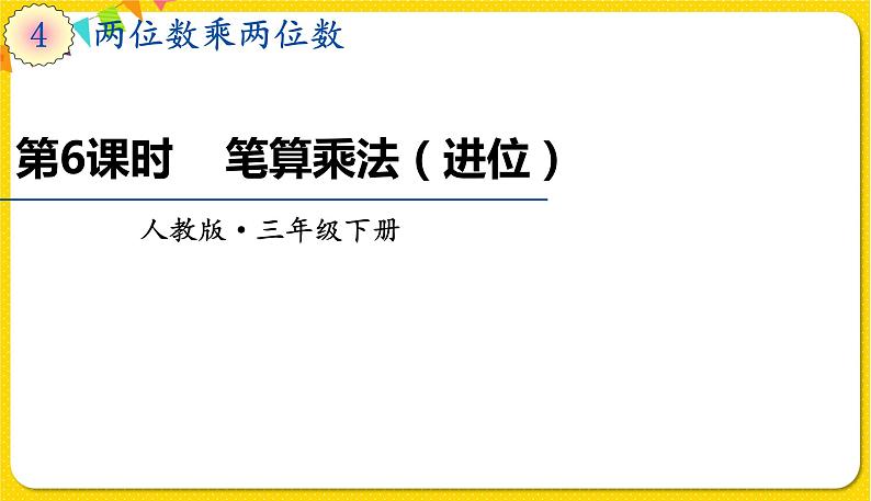 人教版三年级下册数学第四单元——第6课时  笔算乘法（进位）课件PPT01