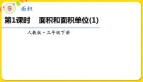 小学数学人教版三年级下册面积和面积单位集体备课课件ppt