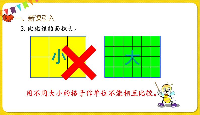 人教版三年级下册数学第五单元——第2课时  面积和面积单位(2)课件PPT04