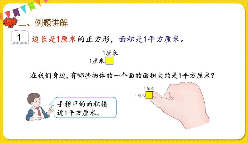 人教版三年级下册数学第五单元——第2课时  面积和面积单位(2)课件PPT06